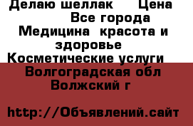 Делаю шеллак ! › Цена ­ 400 - Все города Медицина, красота и здоровье » Косметические услуги   . Волгоградская обл.,Волжский г.